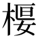 𣕩