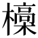 𣝩