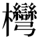 𣡩