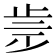 𣥩