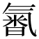 𣱩