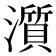 𤁩