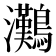 𤅩