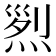 𤉩