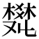 𤕩