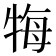 𤙩