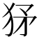 𤝩