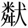 𤡩