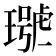 𤩩