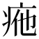 𤵩