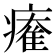 𤹩