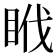 𥅩