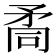𥍩