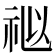 𥙩