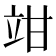 𥩩