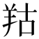 𦍩