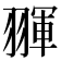 𦑩