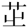 𦭩