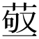 𦱩