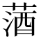 𦵩