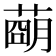 𦹩