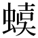 𧍩