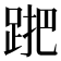 𨁩