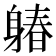 𨉩