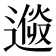 𨕩