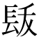𨱩