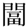 𨵩