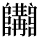 𨽩