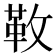 𩉩