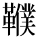 𩍩