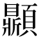 𩕩