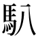 𩡩