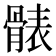 𩩩