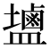 𪉩