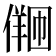 𪝩