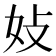 𪥩