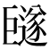 𪩩
