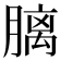 𪱩
