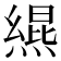 𪹩