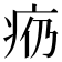 𪽩