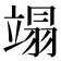 𫁩