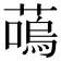 𫉩