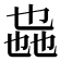 𫡩