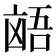 𫥩