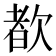 𬅩