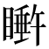 𬑩